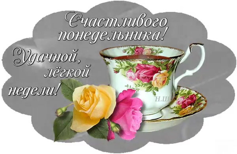 Открытки с добрым утром понедельника