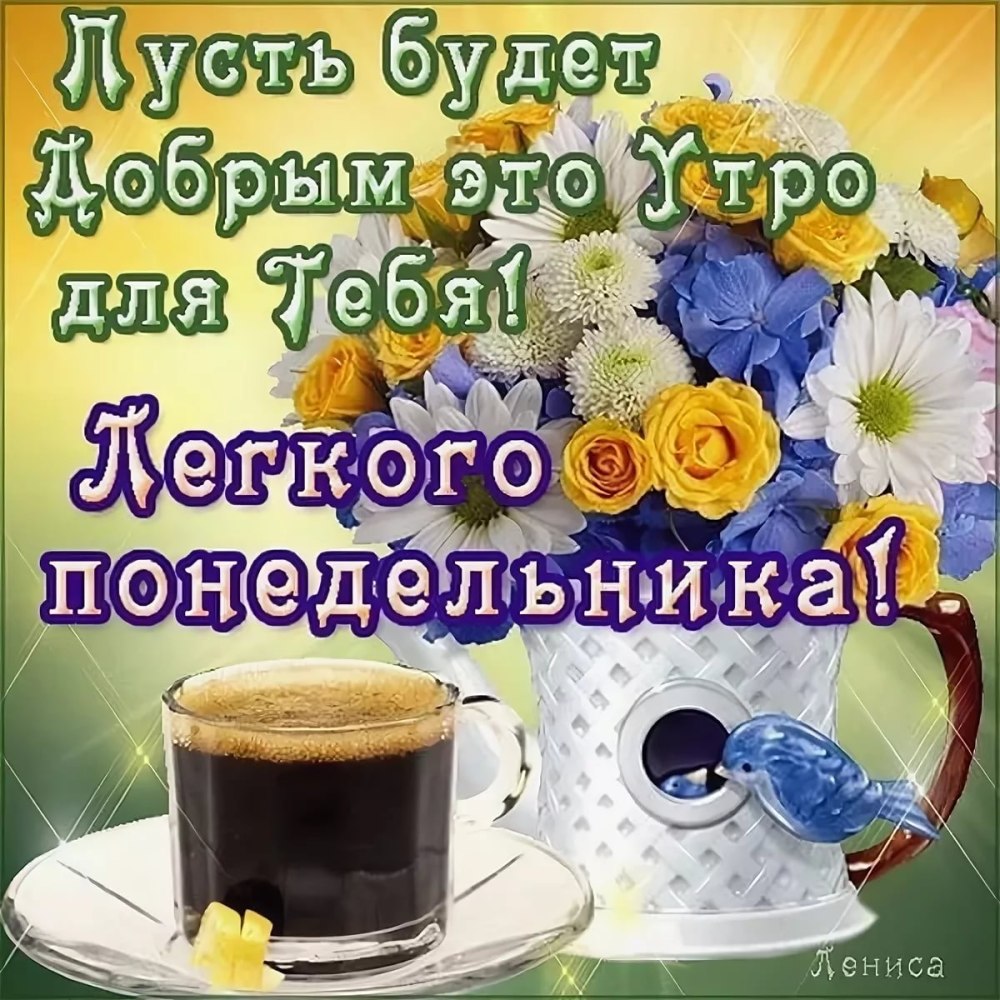 Открытки с добрым утром понедельника