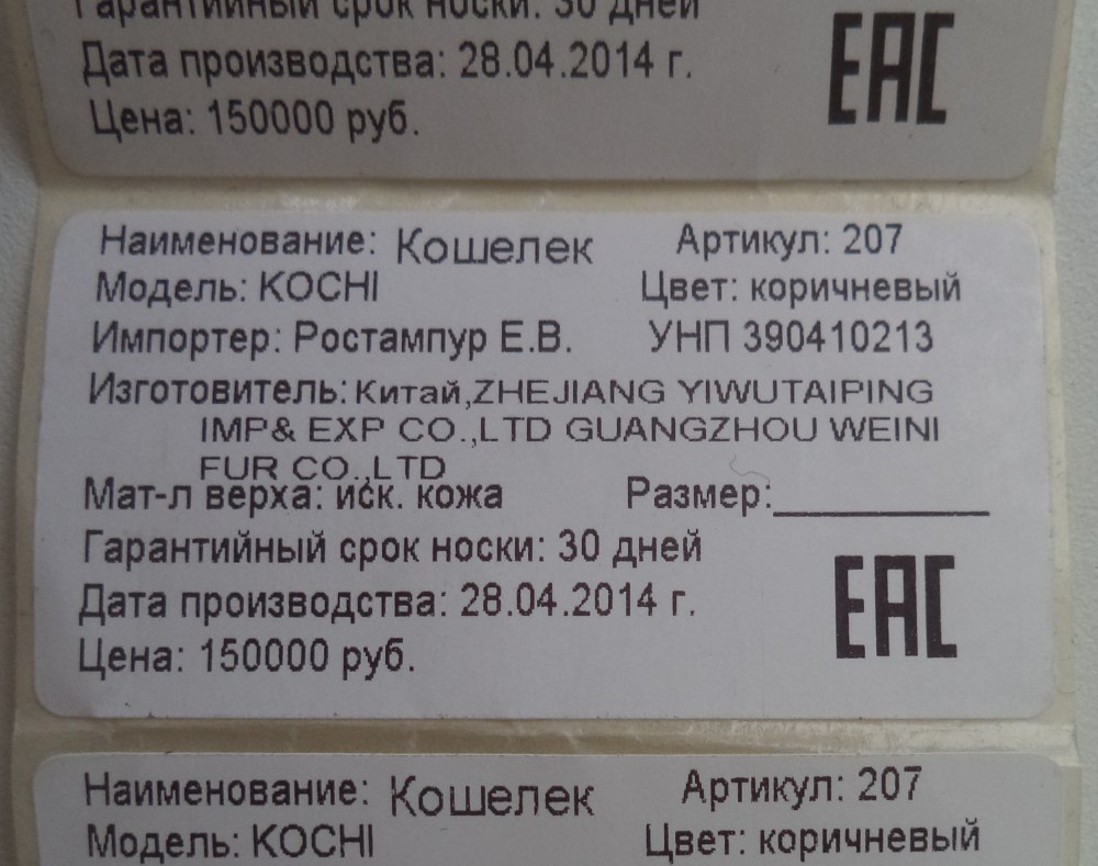 Бирка EAC на этикетке