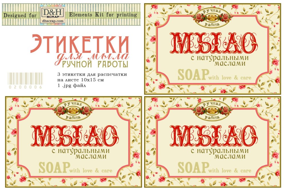 Этикетка мыло