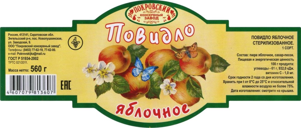 Повидло яблочное этикетка