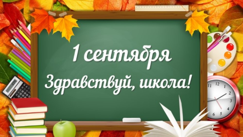 Здравствуй школа