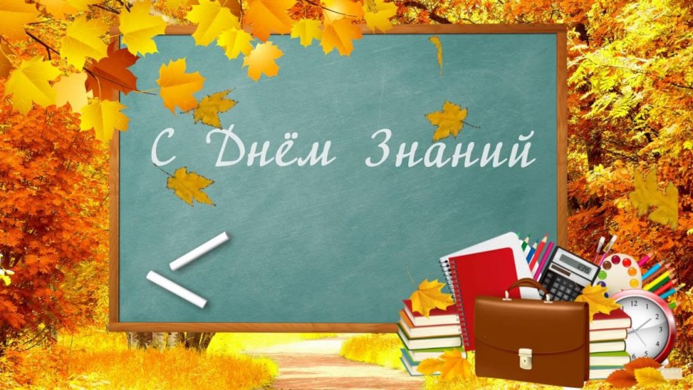 Фон 1 сентября день знаний