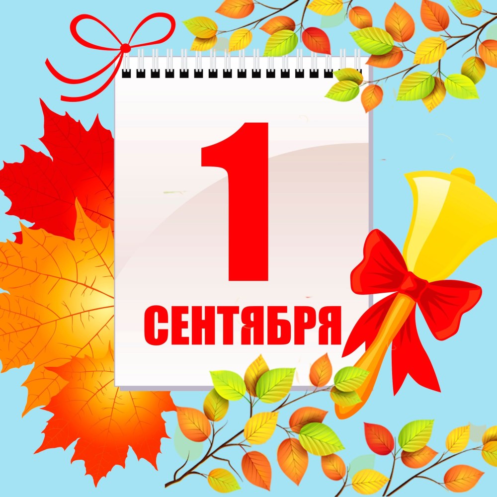 1 Сентября надпись