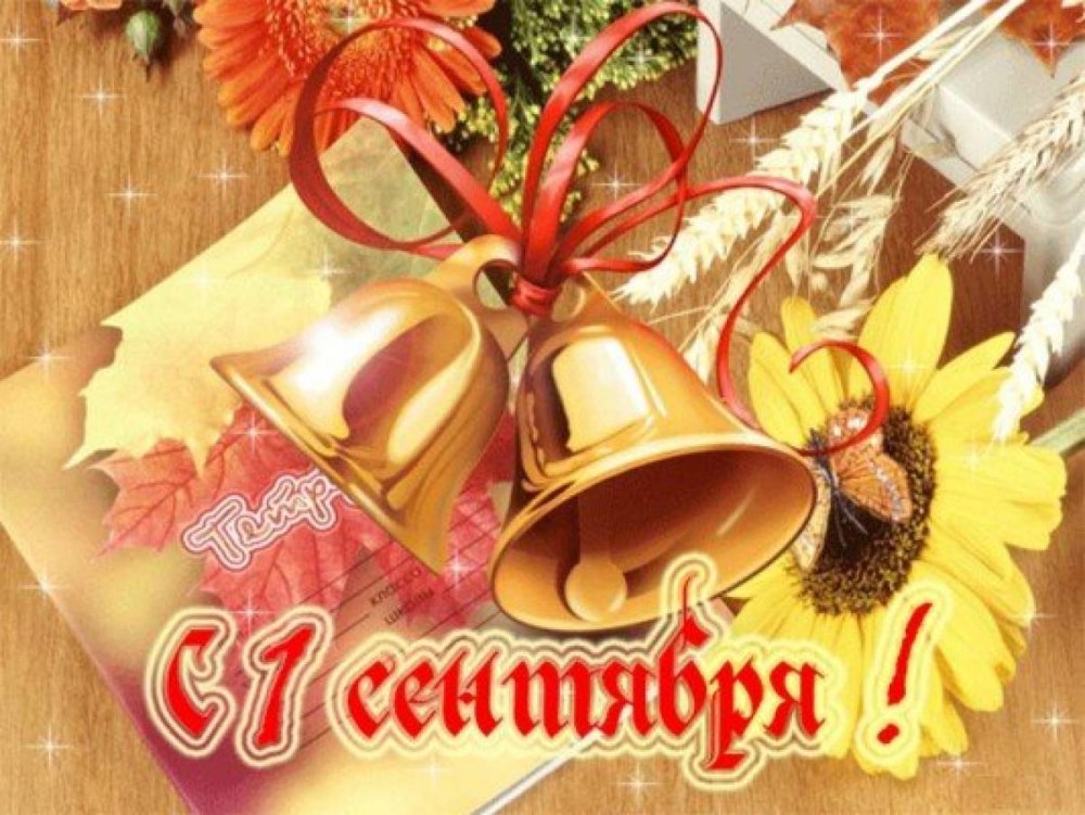 1 Сентября день знаний