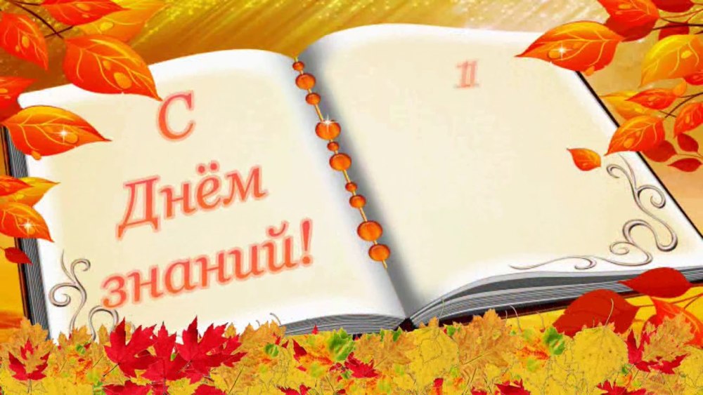 День знаний фон для презентации