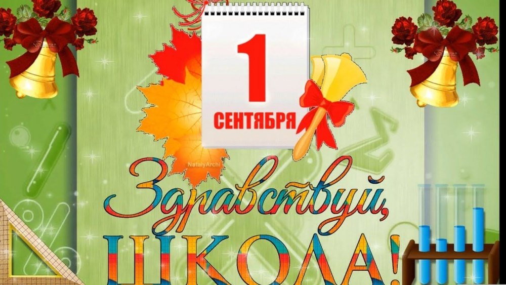 Открытка "с днем знаний"