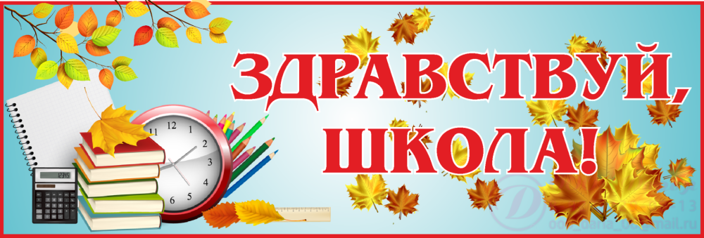 Здравствуй школа