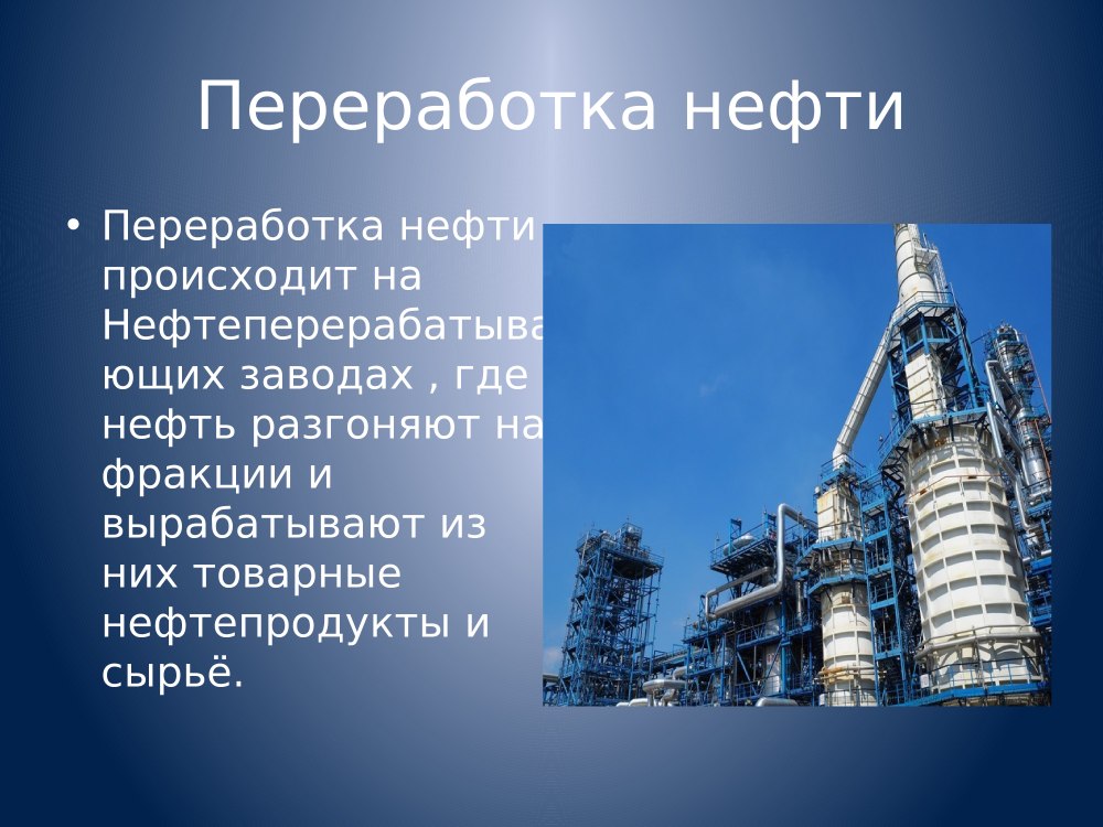 Переработка нефти