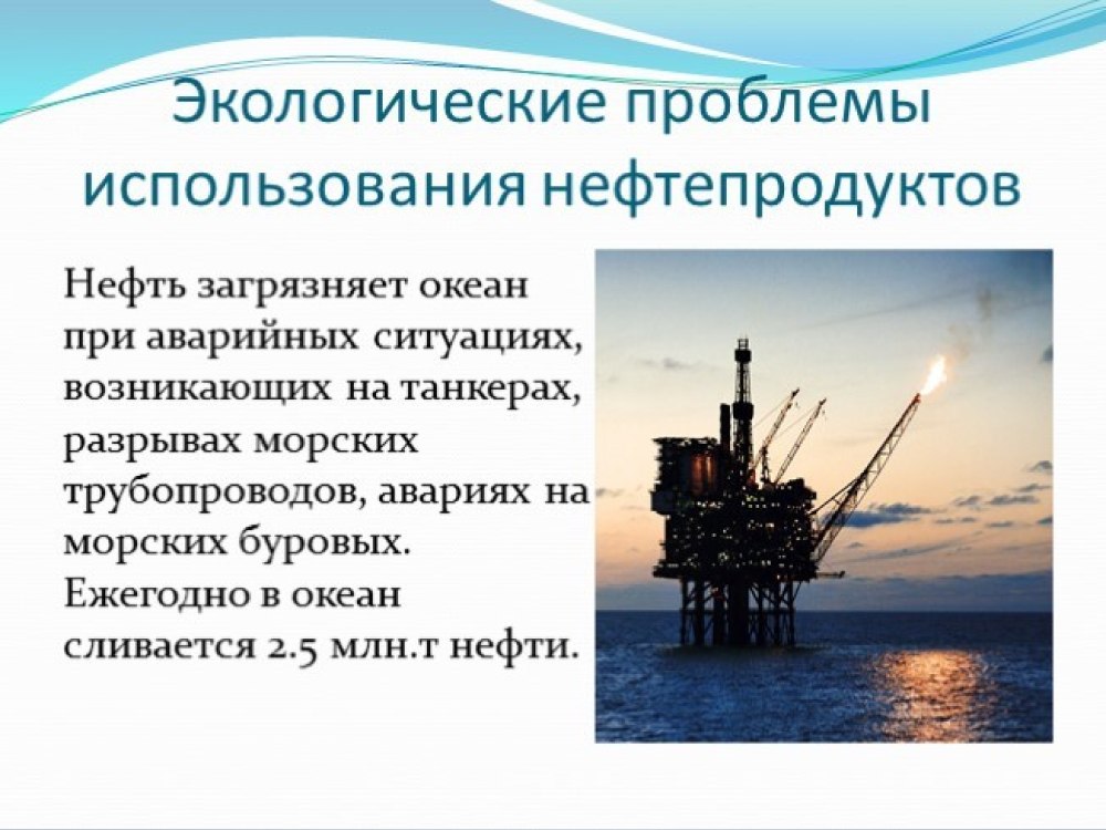 Экологические проблемы добычи нефти