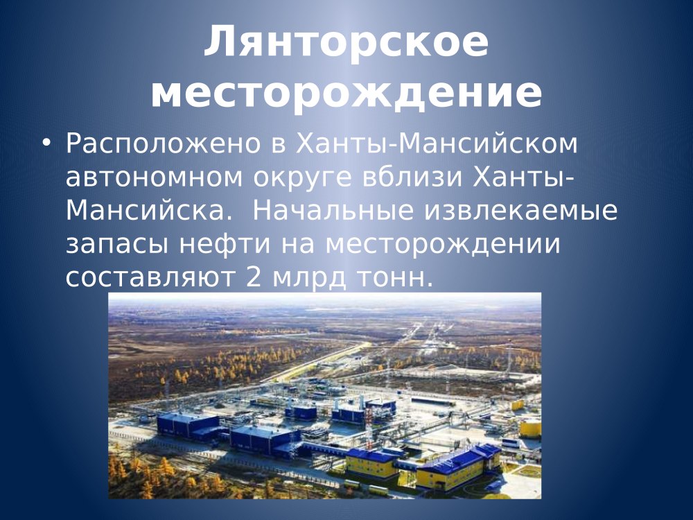 Лянторское нефтегазоконденсатное месторождение