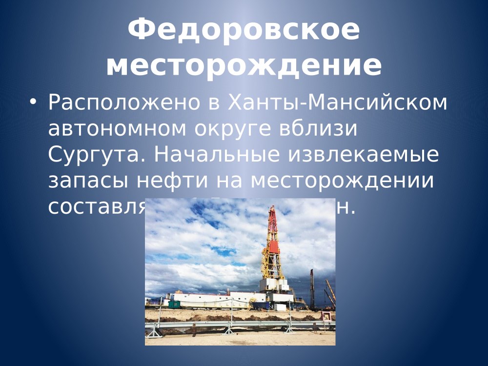 Федоровское нефтяное месторождение