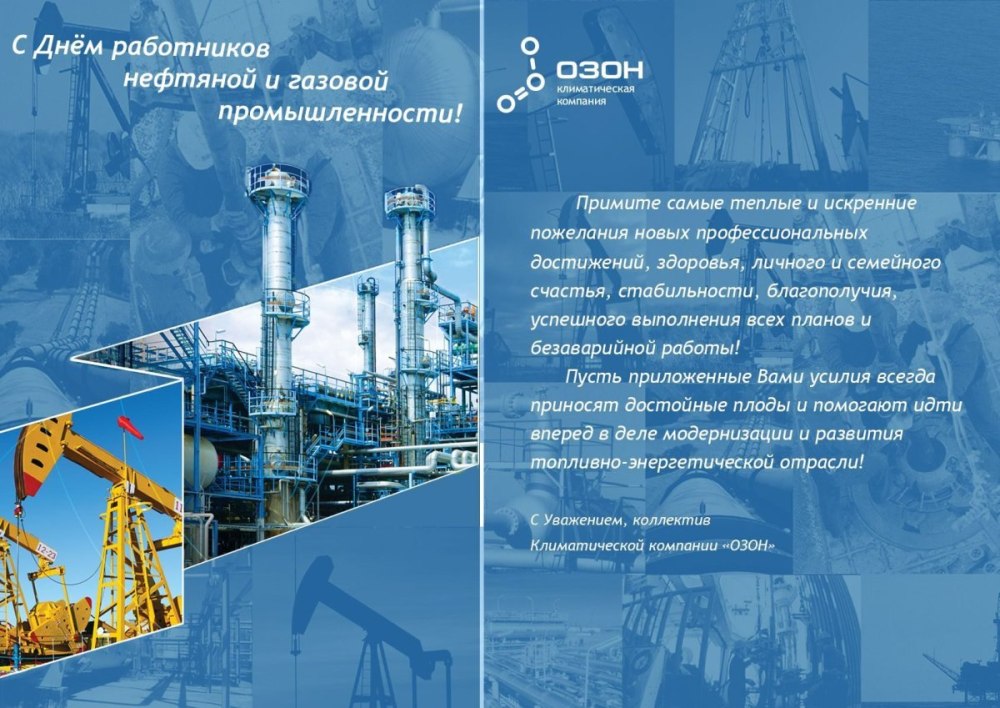 Поздравления с днём нефтяной и газовой промышленности