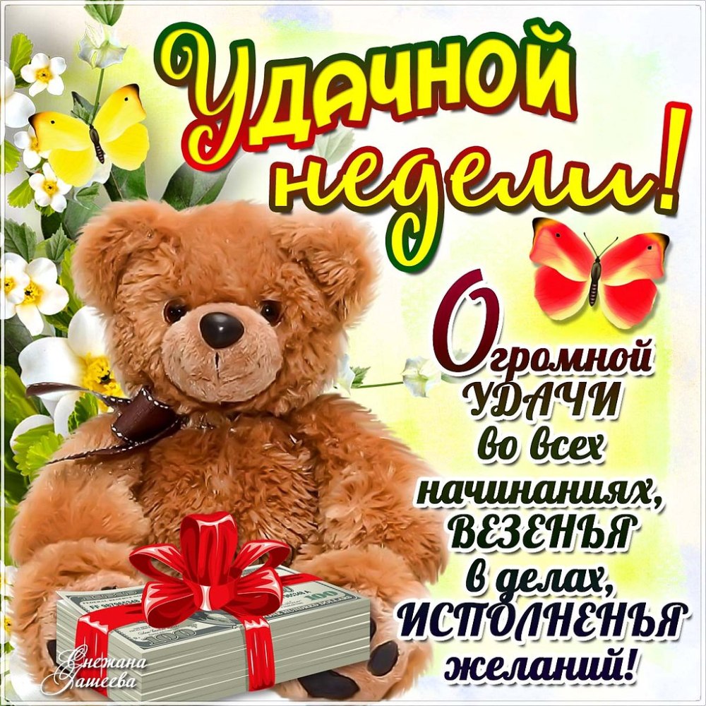 Открытка хорошей недели