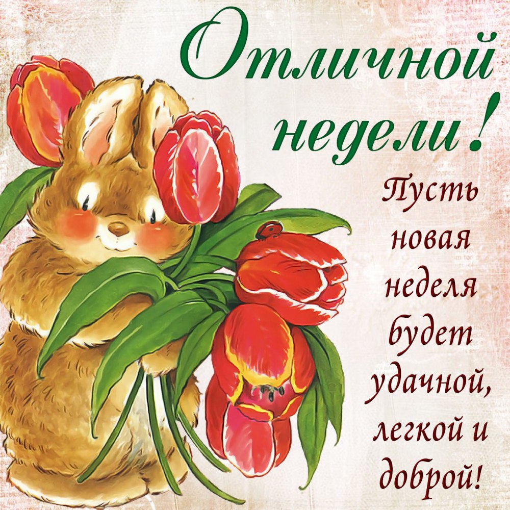 Открытки с началом недели