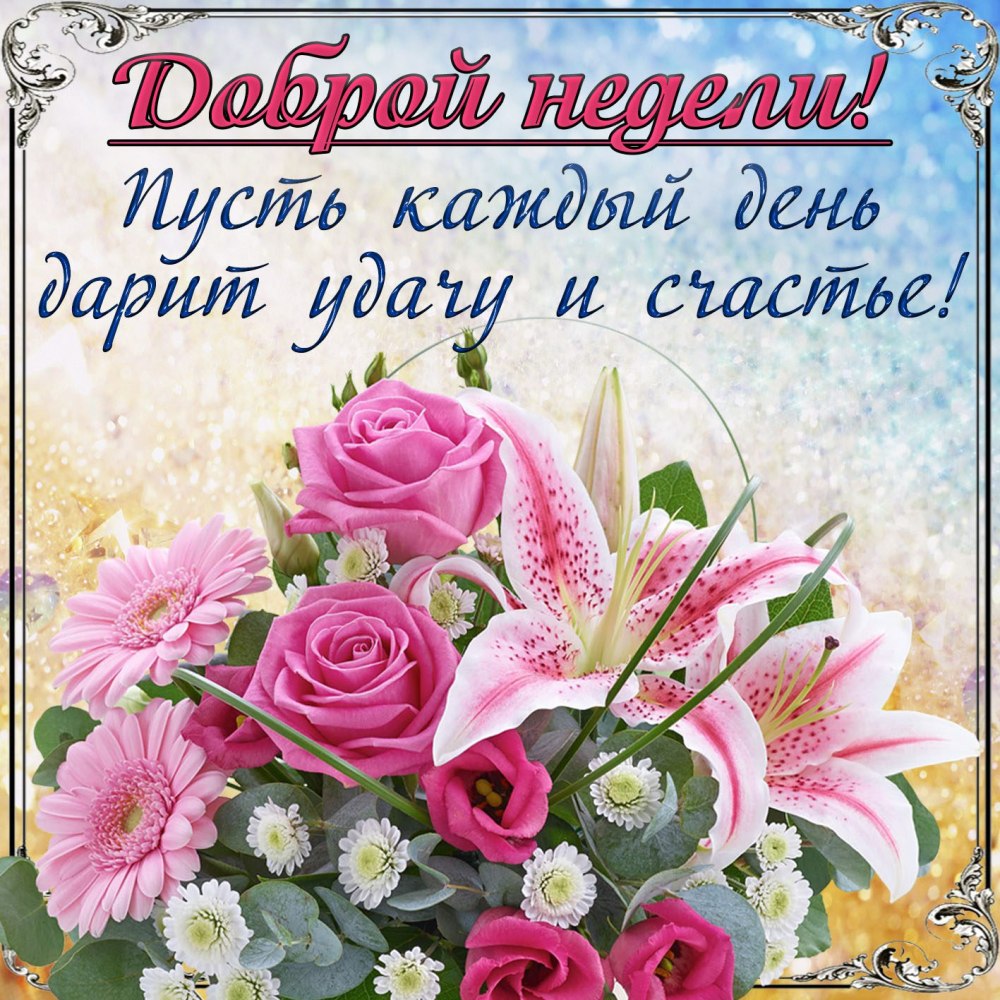 Открытки с пожеланием хорошей недели