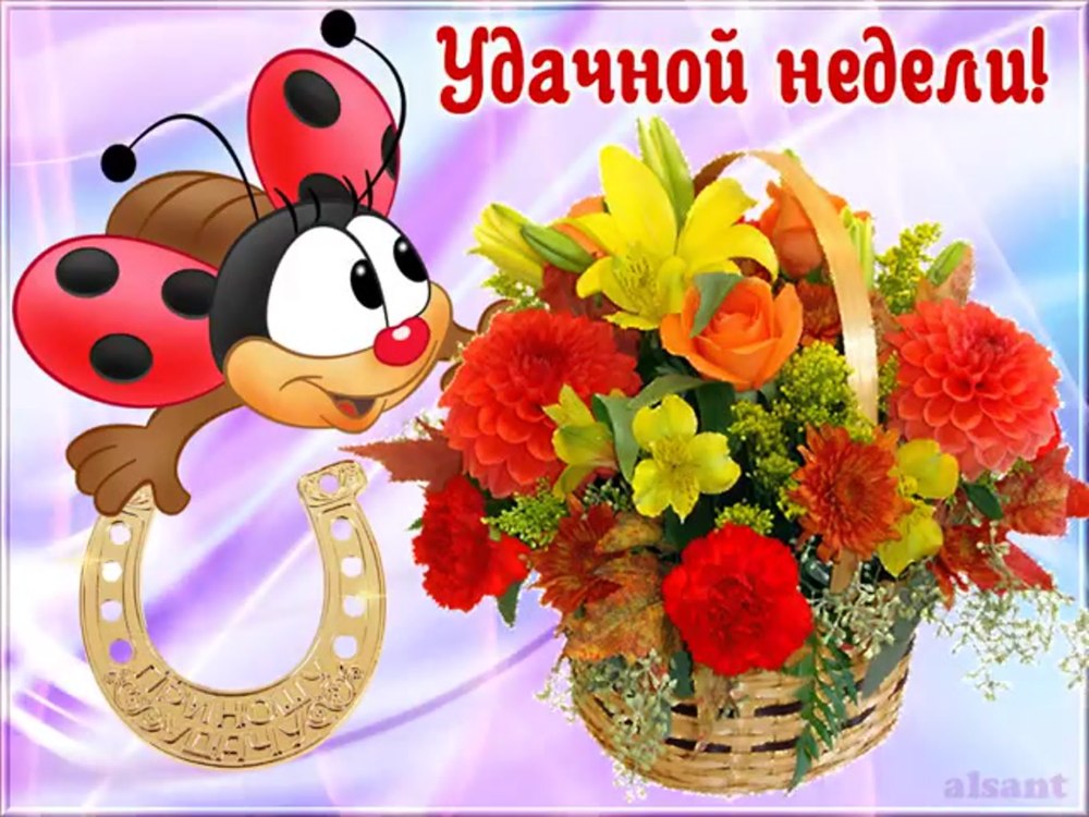 Удачной недели