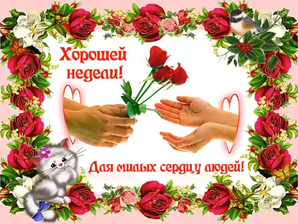 Открытки с пожеланием хорошей недели