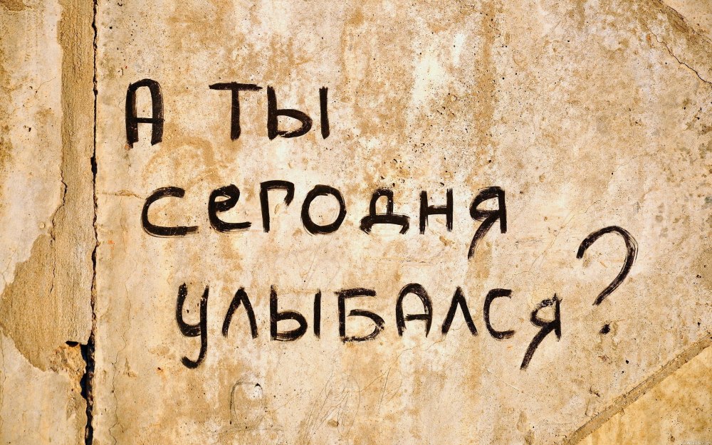 Позитивные надписи на стенах