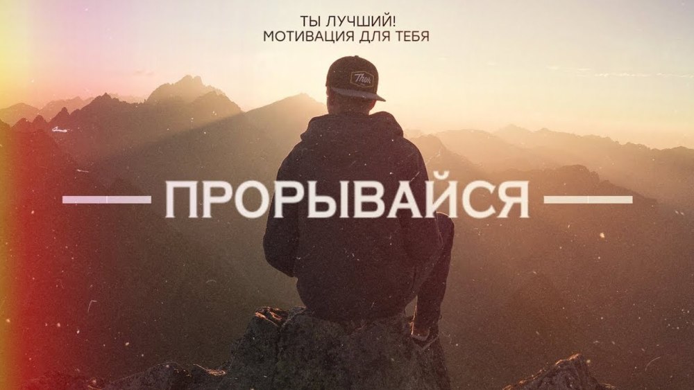 Прорывайся - сильная мотивация