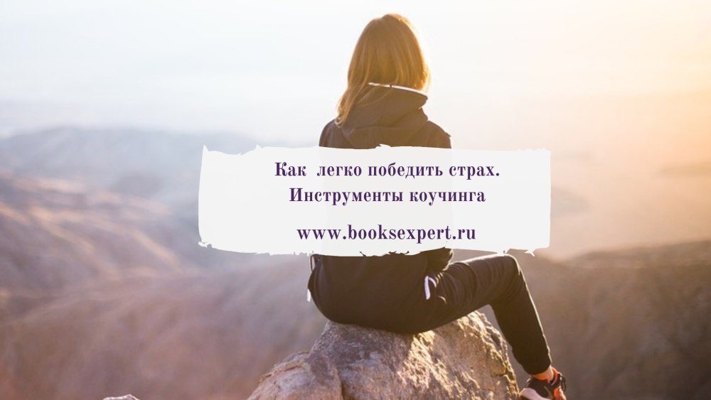Победи страх