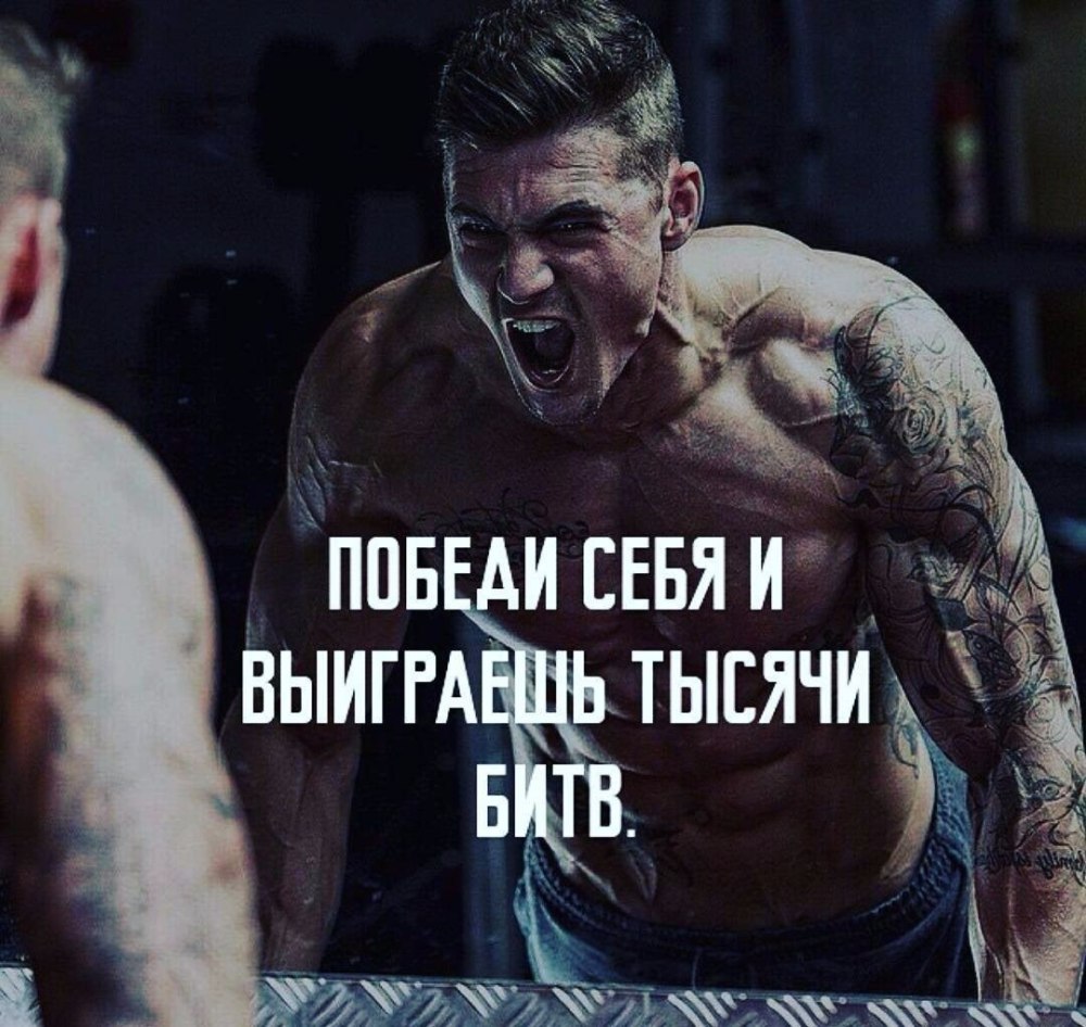 Побеждай себя каждый день