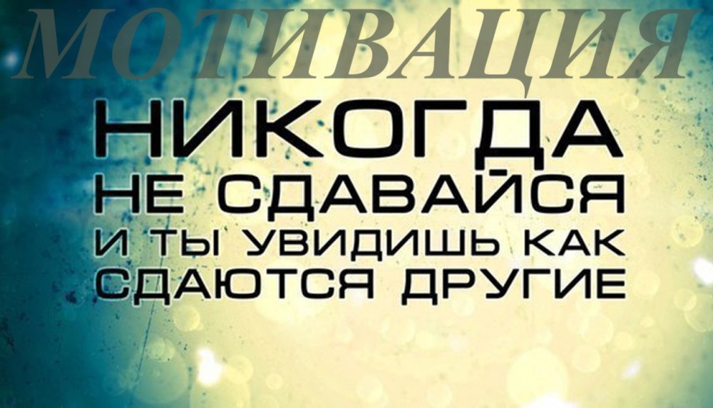 Никогда не сдавайся и увидишь как сдаются другие