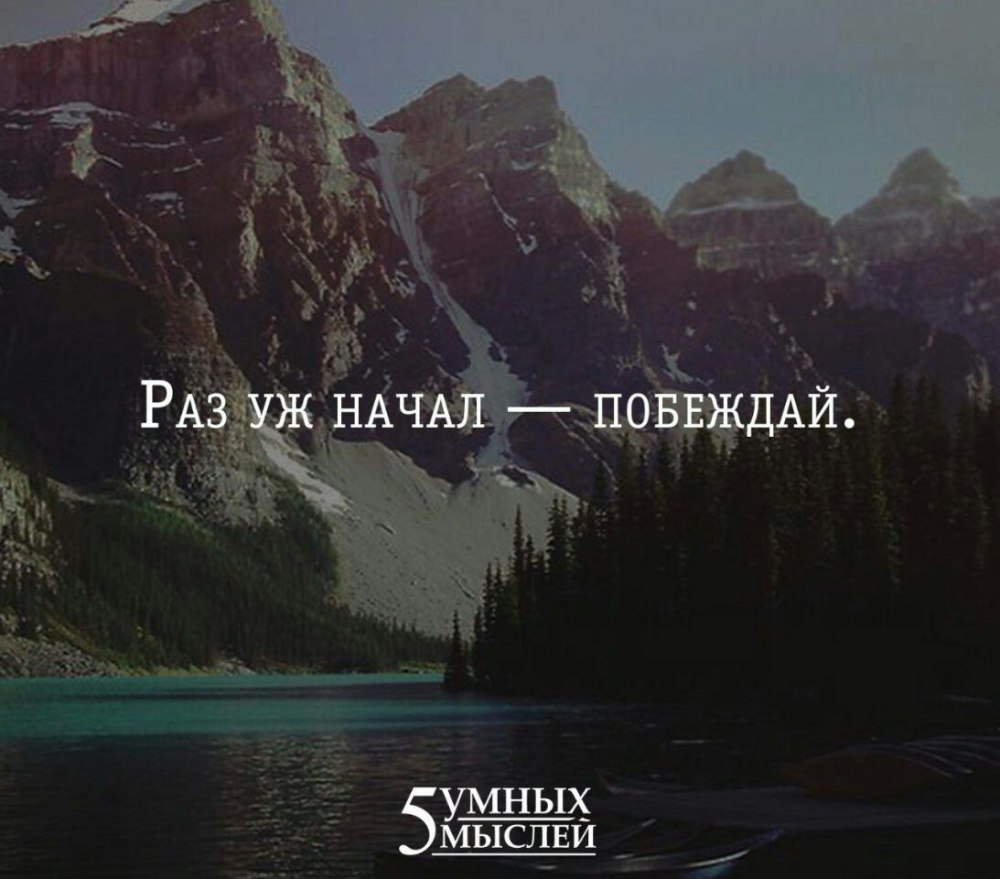 Раз уж начала побеждай