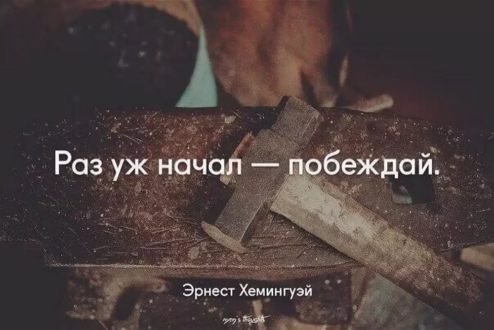 Если начал побеждай