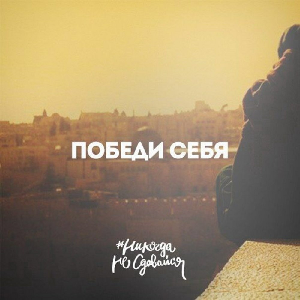 Победи себя