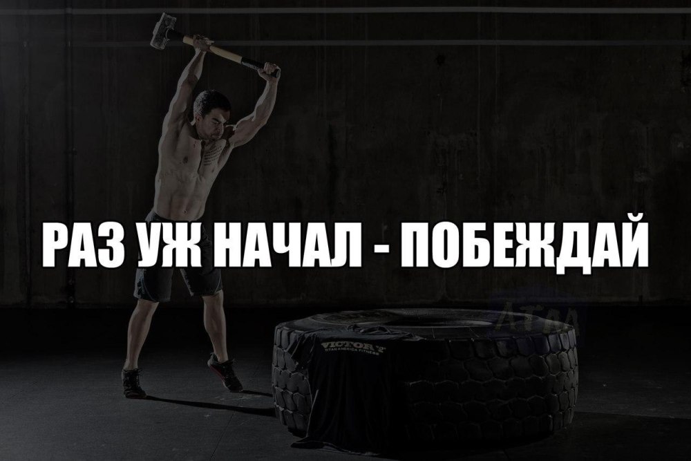 Раз уж начал побеждай