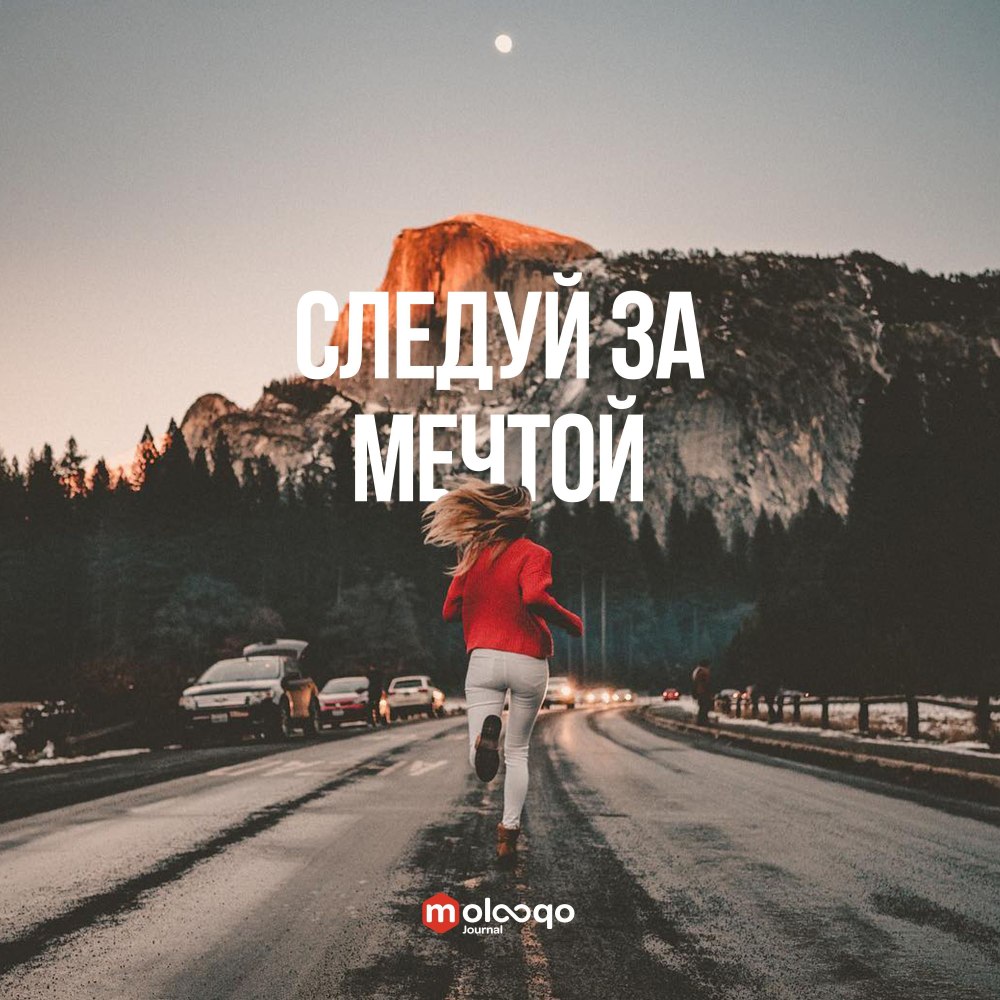 Следуй за мечтой