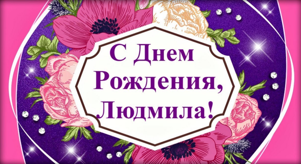 С днем рождения