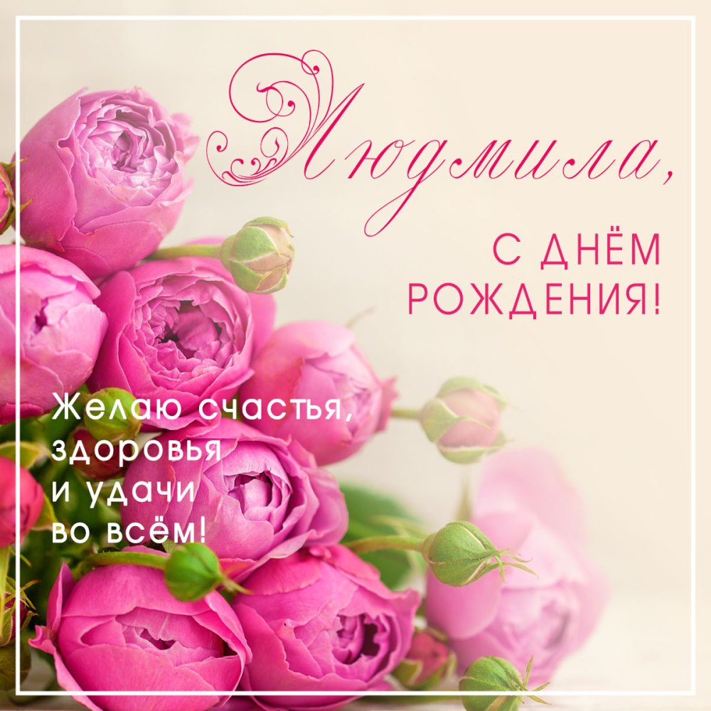 Люда с днём рождения