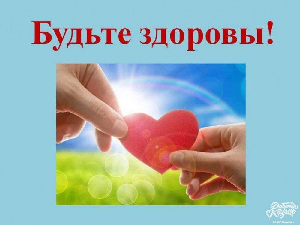 Будьте здоровы