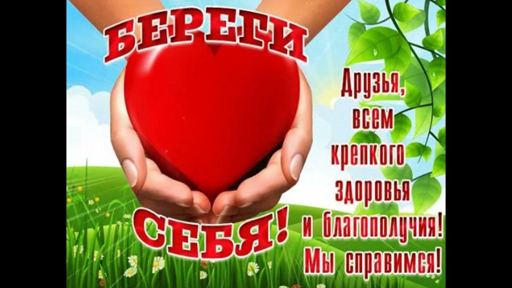 Берегите себя и будьте здоровы