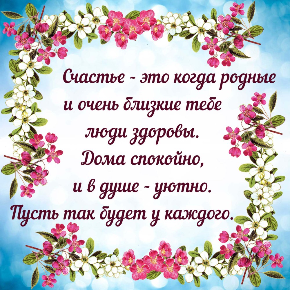Пожелания счастья и добра