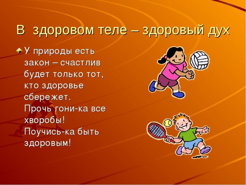 В здоровомтельи здаровыйдух