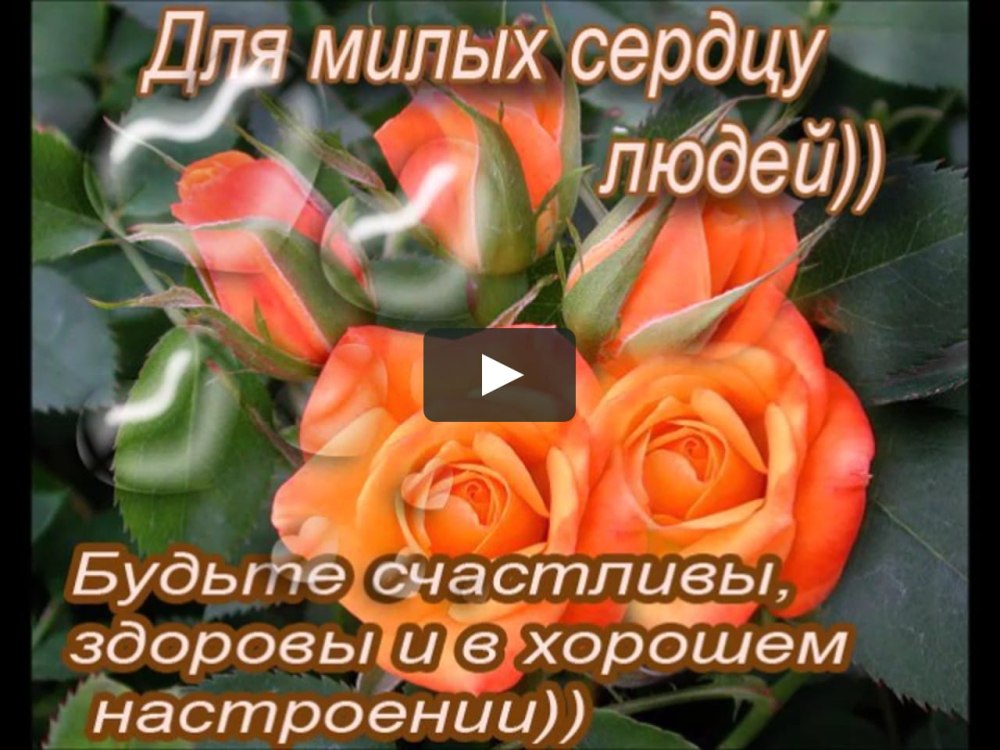 Открытки будьте здоровы и счастливы