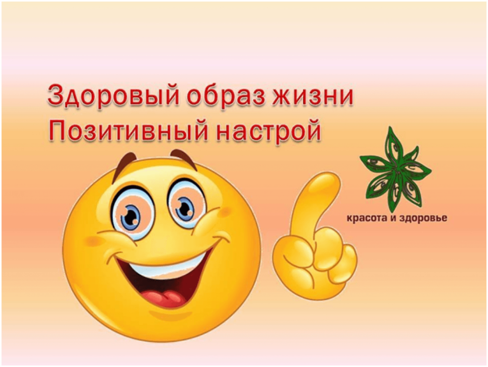 Позитивный настрой