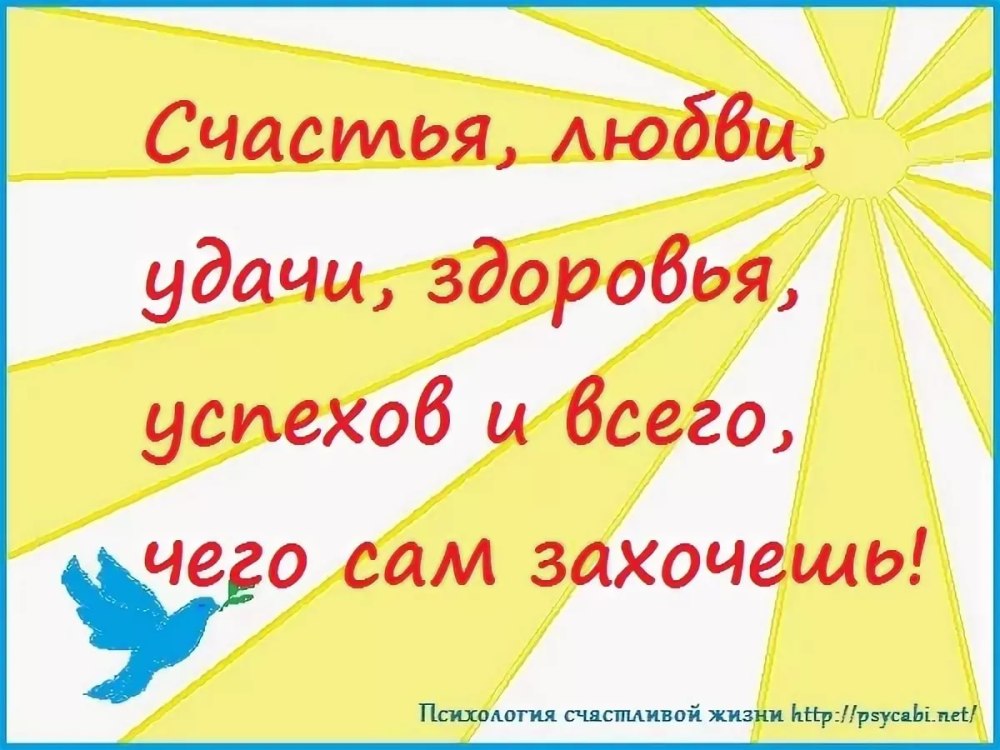 Пожелания здоровья, успeхов, счaстья