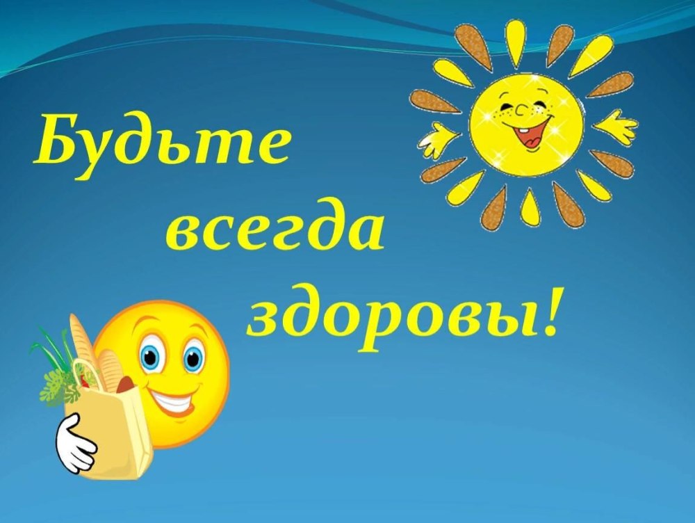 Будьте здоровы