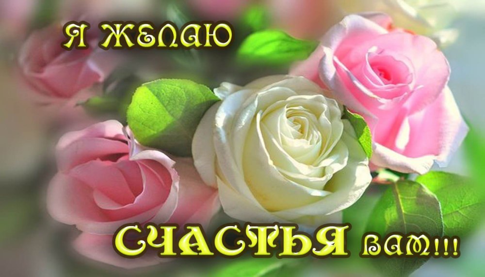 Будьте счастливы!