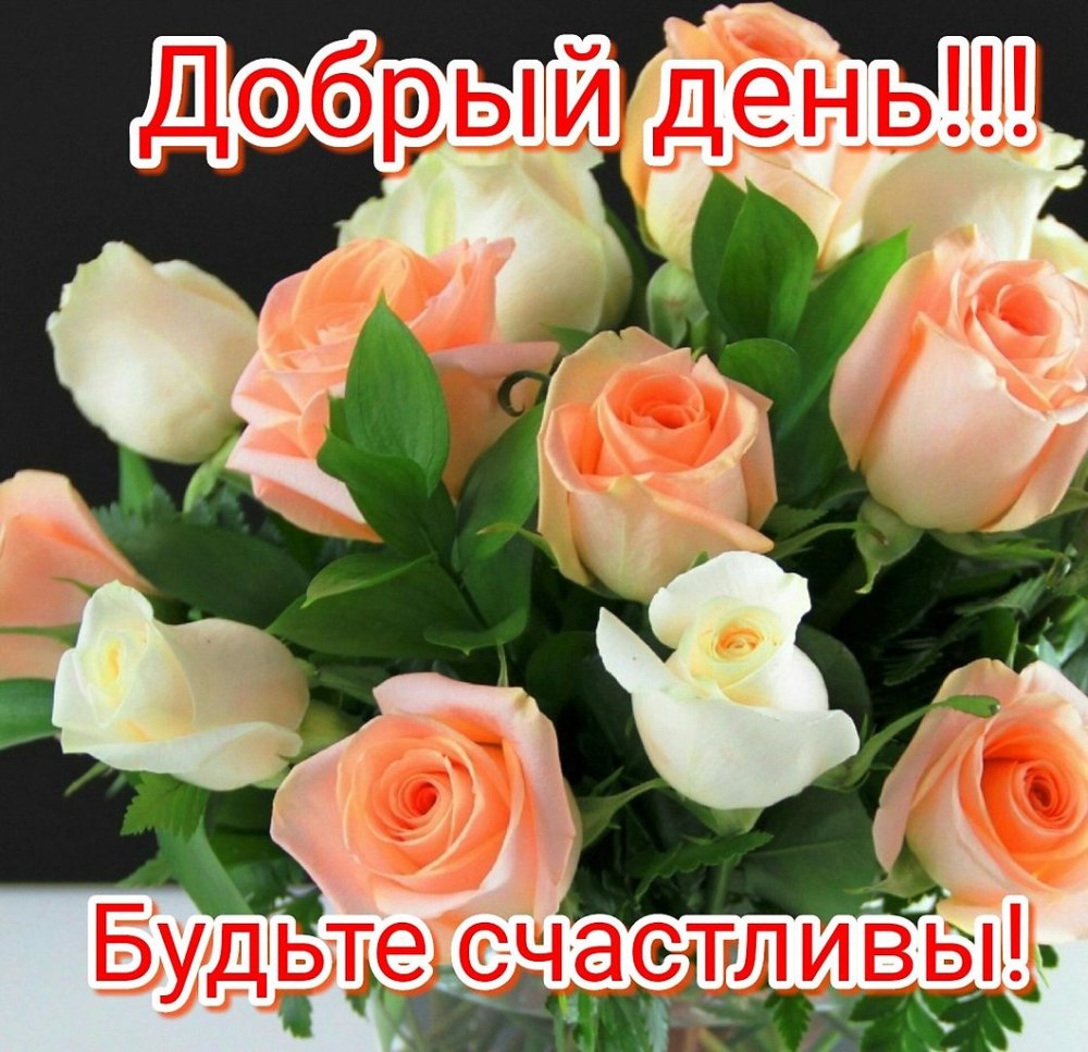 Доброго дня будьте счастливы