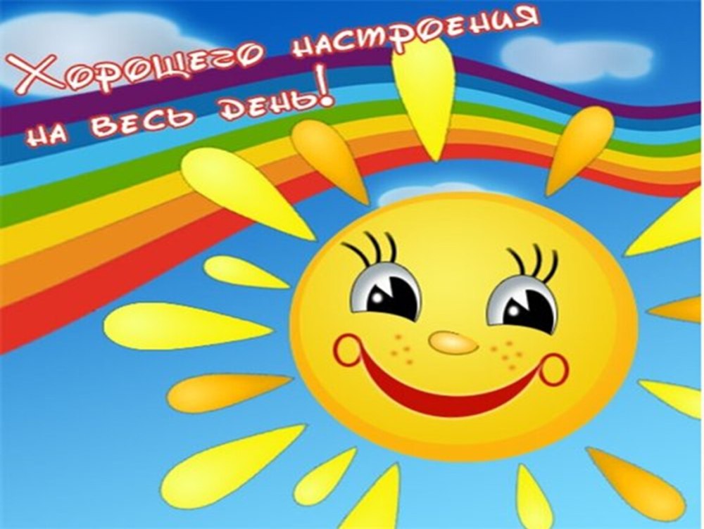 Позитивное солнышко