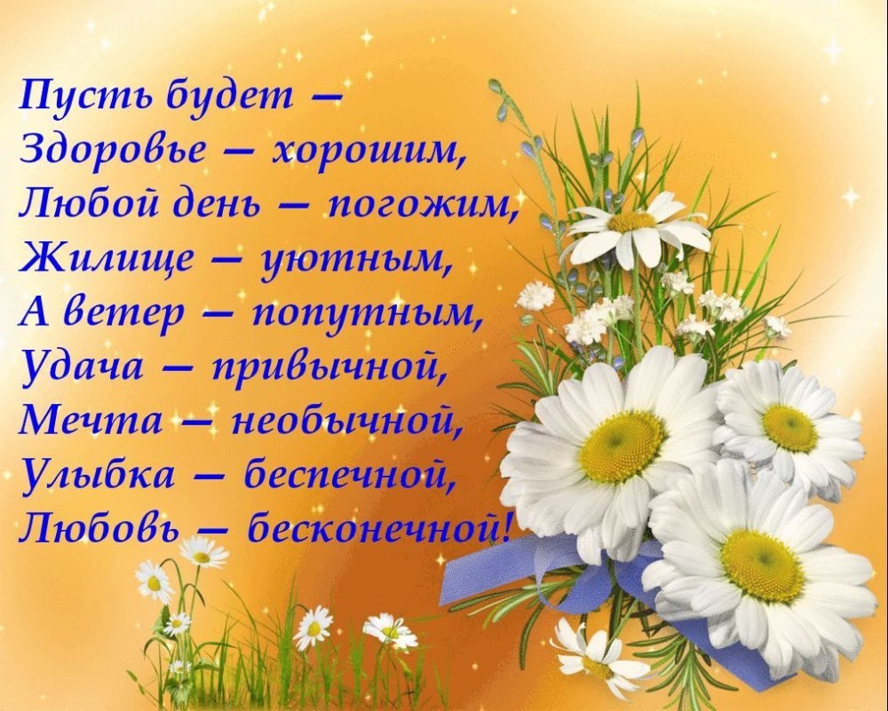 Пожелать здоровья и хорошего настроения