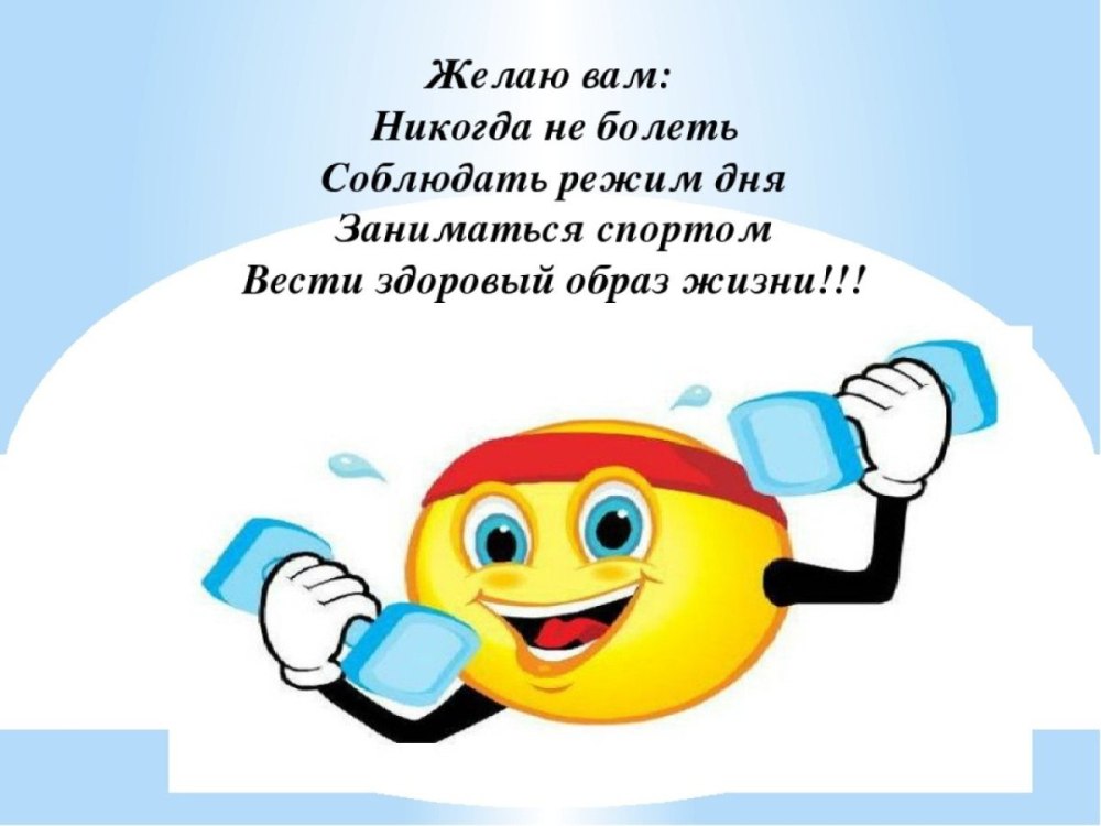 Пожелания здорового образа жизни