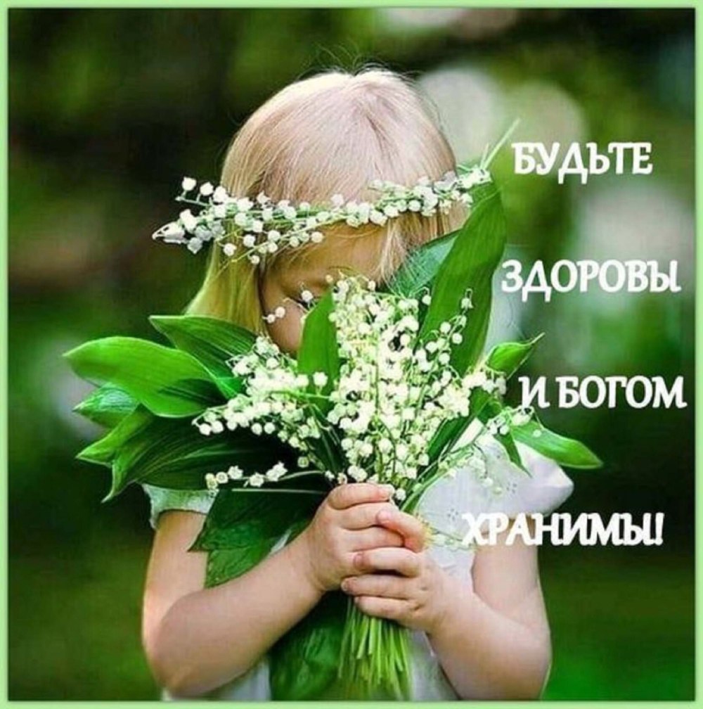 Будь те здроаы и Богом хранимв