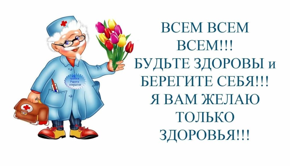 Берегите себя и будьте здоровы