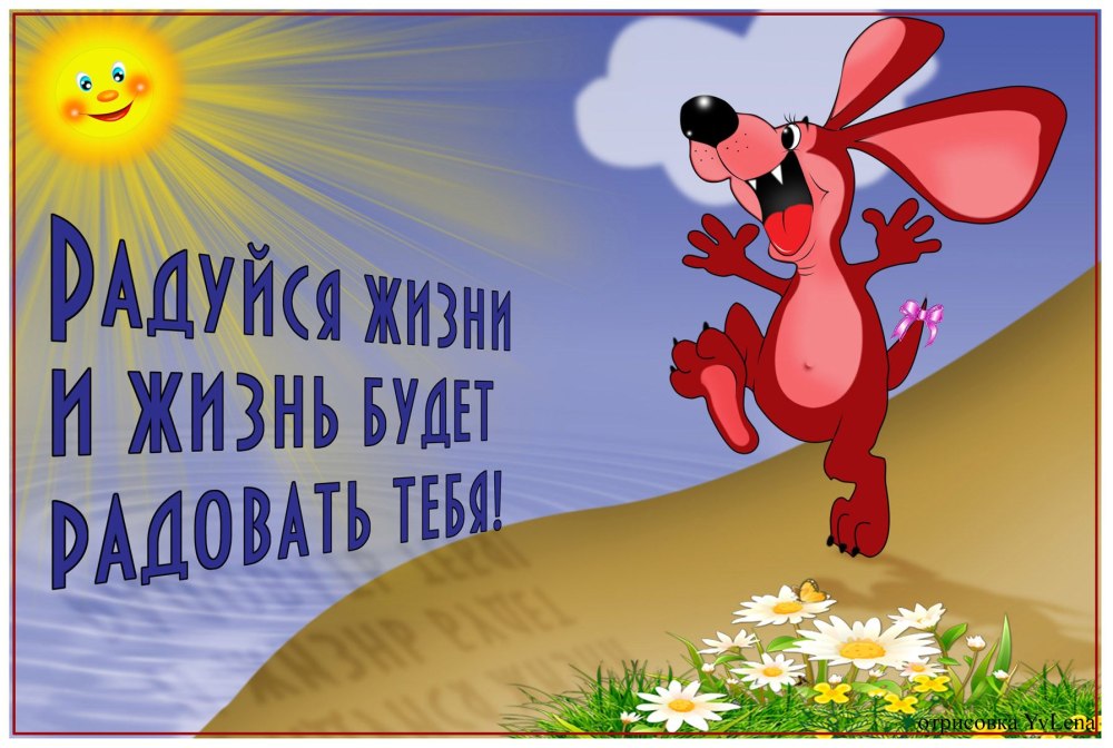 Живи и радуйся жизни